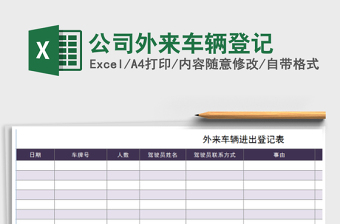 2021年公司外來車輛登記