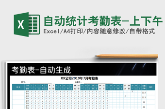 2021年自動統(tǒng)計考勤表-上下午