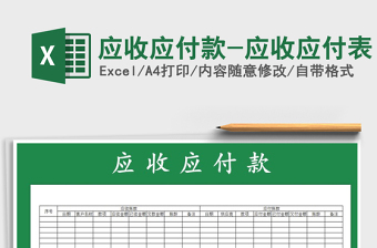 2021年應收應付款-應收應付表免費下載