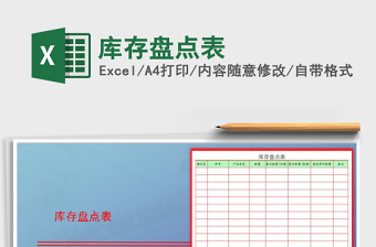 2021年庫存盤點(diǎn)表