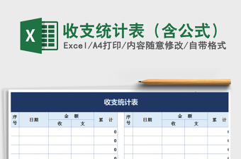 2021年收支統(tǒng)計(jì)表（含公式）