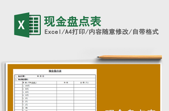 2021年現(xiàn)金盤點(diǎn)表