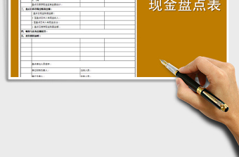 2021年現(xiàn)金盤點表