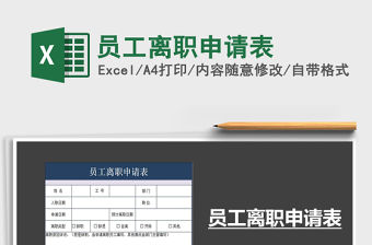 2021年員工離職申請表