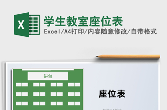 2021年學(xué)生教室座位表