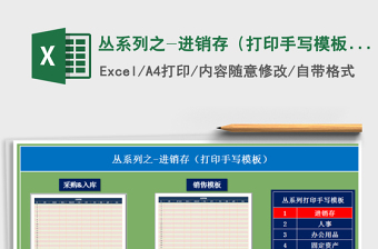 2022年叢系列之-進銷存（打印手寫模板）