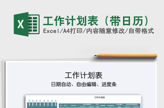 2021年工作計(jì)劃表（帶日歷）