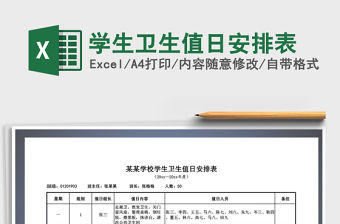 2021年學生衛生值日安排表