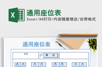 2021年通用座位表