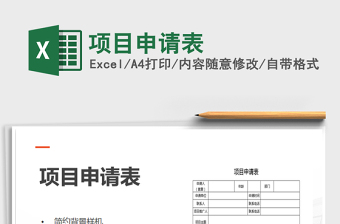 2021年項(xiàng)目申請(qǐng)表