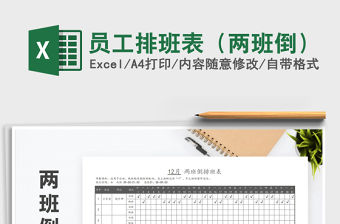 2021年員工排班表（兩班倒）