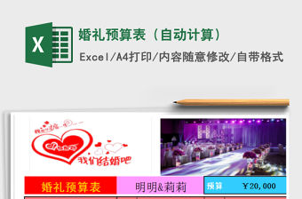 2021年婚禮預算表（自動計算）