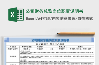 2021年公司財(cái)務(wù)總監(jiān)崗位職責(zé)說(shuō)明書