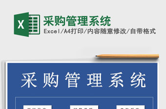 2021年采購管理系統