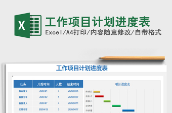 2022项目工作进度实时把控表