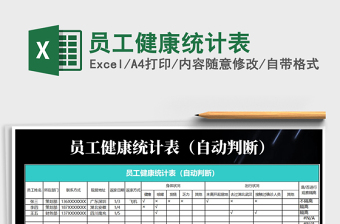 2021年員工健康統(tǒng)計(jì)表