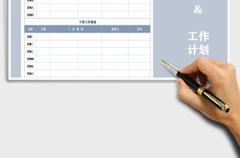 2021年工作總結與計劃(一周）免費下載