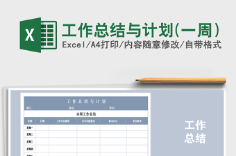 2021年工作總結(jié)與計劃(一周）免費下載