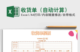 2021年收貨單（自動計算）