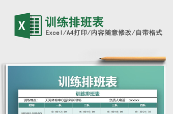 2021年訓(xùn)練排班表