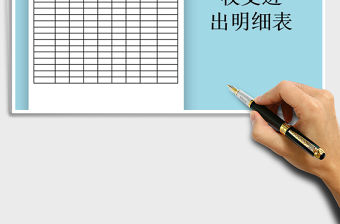 2021年收支進出明細表