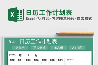 2021年日歷工作計劃表
