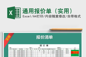 2021年通用報價單（實用）