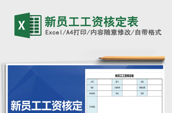 2021年新員工工資核定表