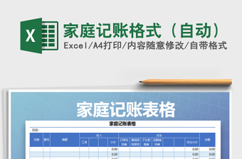 2021年家庭記賬格式（自動）