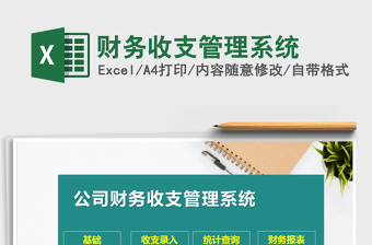 2021年財(cái)務(wù)收支管理系統(tǒng)