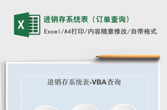 2021年進銷存系統(tǒng)表（訂單查詢）免費下載