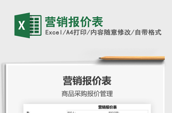 2021年?duì)I銷報(bào)價(jià)表