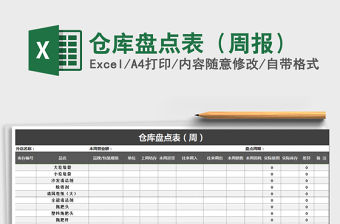 2021年倉庫盤點(diǎn)表（周報(bào)）