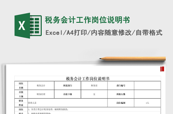 2021年稅務(wù)會(huì)計(jì)工作崗位說(shuō)明書