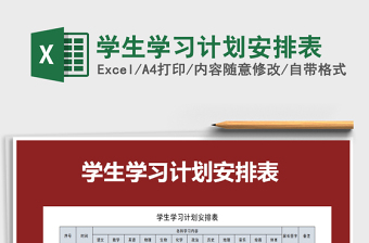 2021年學(xué)生學(xué)習(xí)計(jì)劃安排表