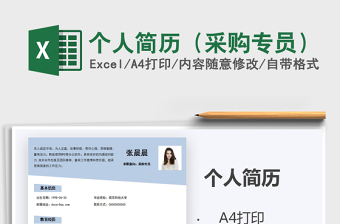 2021年個(gè)人簡歷（采購專員）