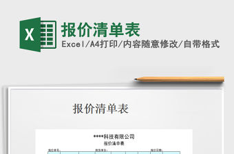 2021年報價清單表