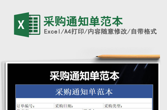 2021年采購通知單范本