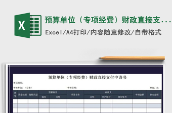 2021年預(yù)算單位（專項(xiàng)經(jīng)費(fèi)）財(cái)政直接支付申請(qǐng)書