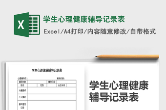 2021年學生心理健康輔導記錄表