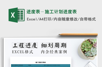 2022excel做施工计划