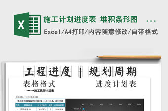 2021年施工計(jì)劃進(jìn)度表 堆積條形圖  施工組織