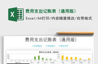 2021年費用支出記賬表（通用版）