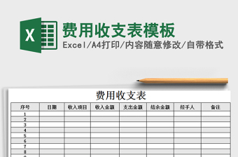 2021年費(fèi)用收支表模板