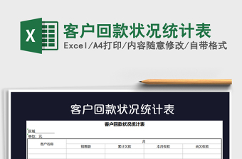 2021年客戶回款狀況統(tǒng)計表