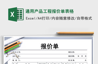 2021年通用產品工程報價單表格