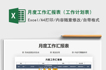2021年月度工作匯報(bào)表（工作計(jì)劃表）