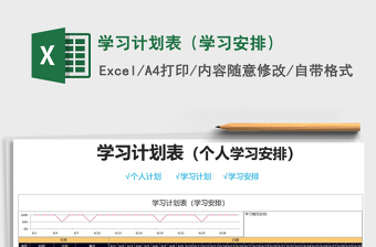 2021年學(xué)習(xí)計(jì)劃表（學(xué)習(xí)安排）