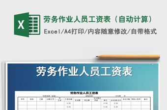 2021年勞務(wù)作業(yè)人員工資表（自動計算）