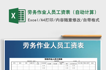 2021年勞務(wù)作業(yè)人員工資表（自動(dòng)計(jì)算）